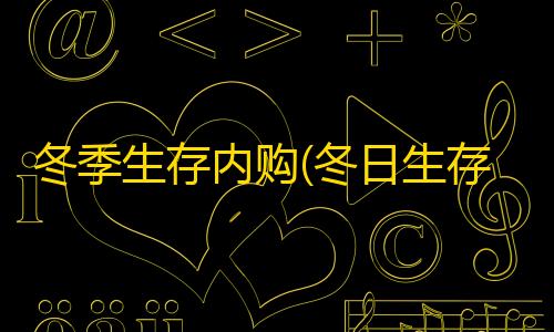 卡盟平台自助下单低价冬季生存内购(冬日生存)